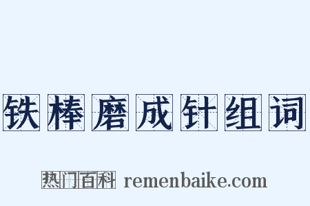铁棒磨成针组词是什么意思的图片